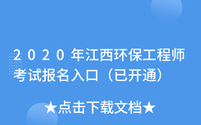 2020年江西环保工程师考试报名入口（已开通）