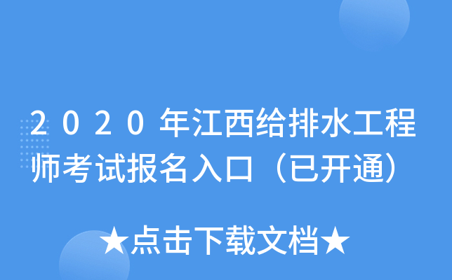 2020年江西给排水工程师考试报名入口（已开通）