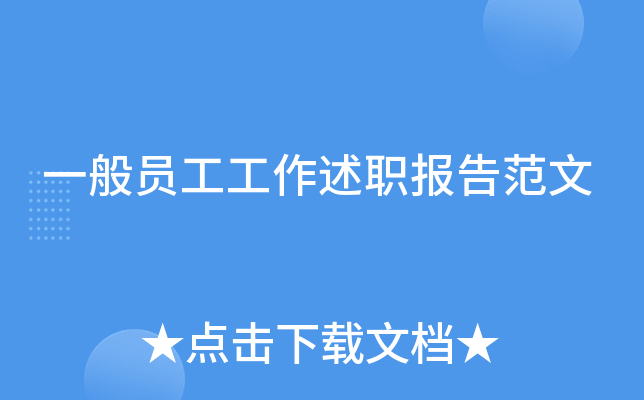 一般员工工作述职报告范文
