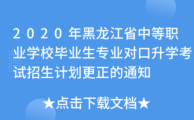 2020年黑龙江省中等职业学校毕业生专业对口升学考试招生计划更正的通知