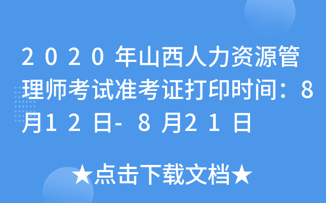 2020年山西人力资源管理师考试准考证打印时间：8月12日-8月21日