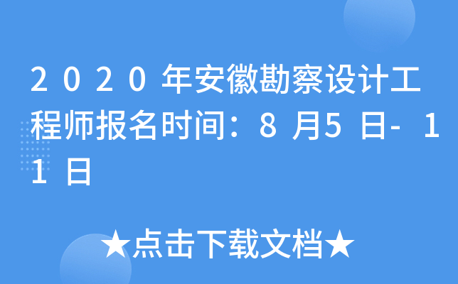 2020年安徽勘察设计工程师报名时间：8月5日-11日