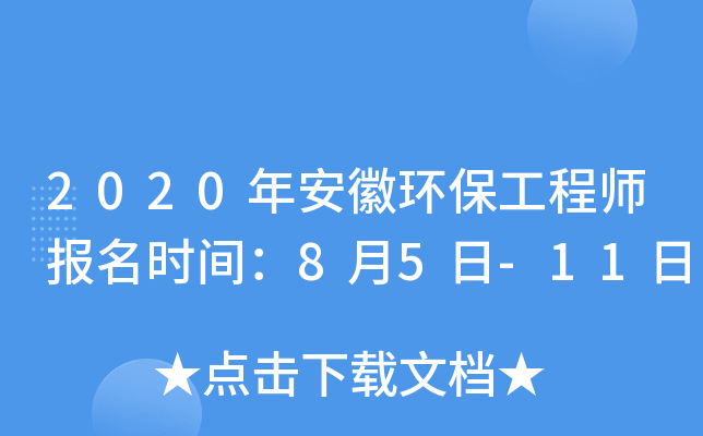 2020年安徽环保工程师报名时间：8月5日-11日