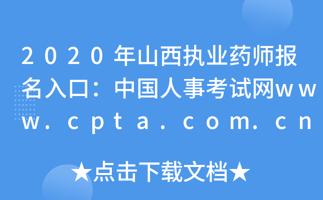 2020ɽ(zh)I(y)ˎ(bo)ڣЇ(gu)¿ԇW(wng)www.cpta.com.cn