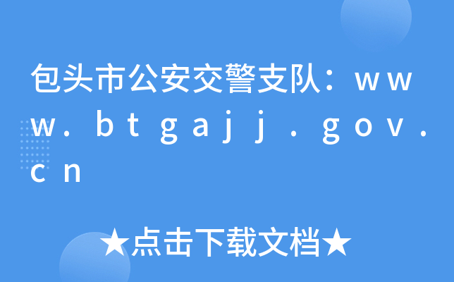 ^й֧(du)www.btgajj.gov.cn