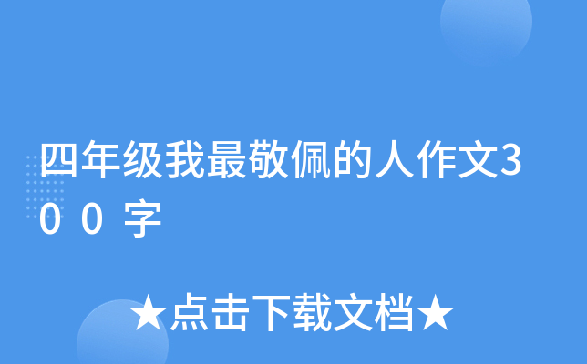 四年级我最敬佩的人作文300字