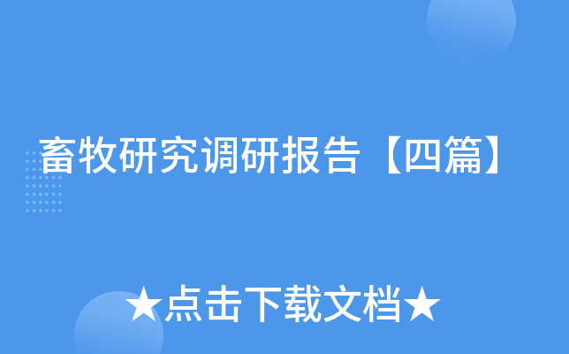 畜牧研究调研报告【四篇】