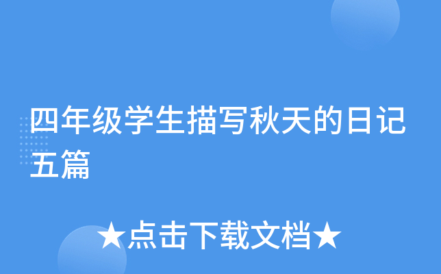 四年级开云kaiyun(中国)生描写秋天的日记五篇