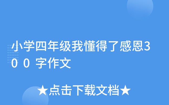 小开云kaiyun(中国)四年级我懂得了感恩300字作文