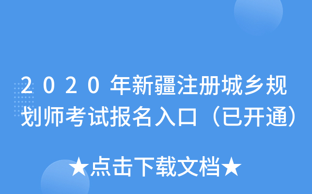 2020年新疆注册城乡规划师考试报名入口（已开通）