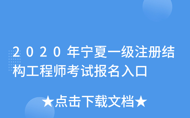 2020年宁夏一级注册结构工程师考试报名入口