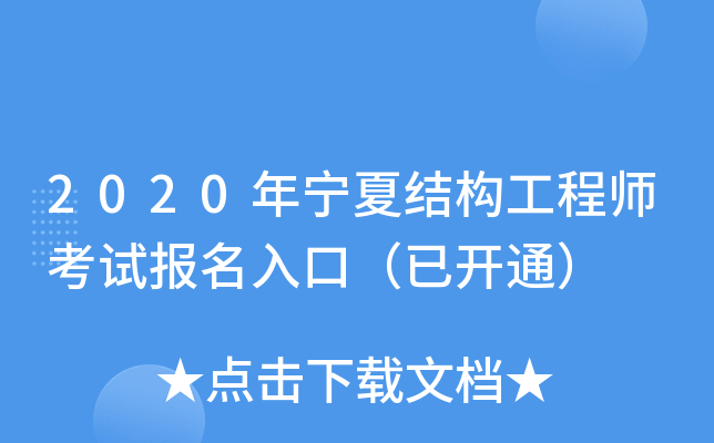 2020年宁夏结构工程师考试报名入口（已开通）