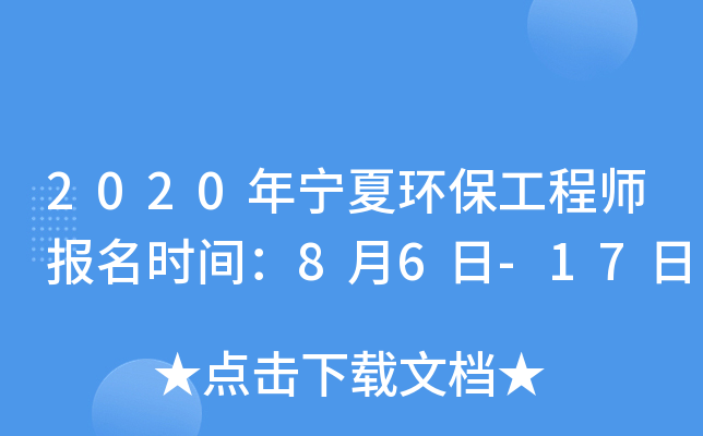 2020年宁夏环保工程师报名时间：8月6日-17日