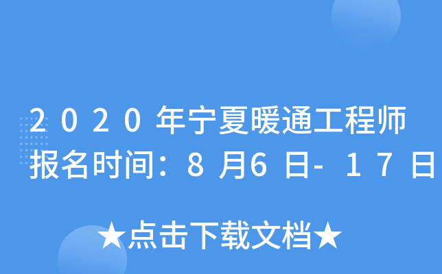 2020年宁夏暖通工程师报名时间：8月6日-17日