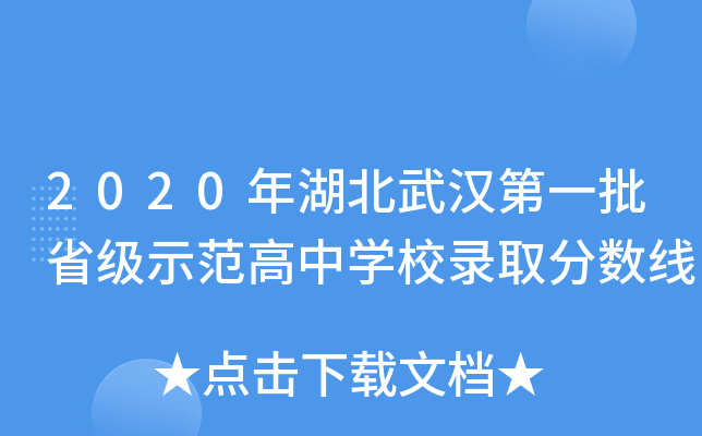 2020年湖北武汉第一批省级示范高中开云kaiyun(中国)校录取分数线