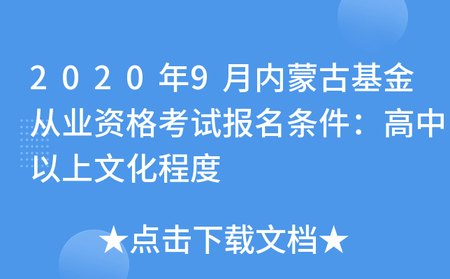 2020年9月内蒙古基金从业资格考试报名条件：高中以上文化程度