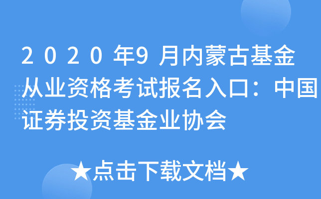 2020年9月内蒙古基金从业资格考试报名入口：中国证券投资基金业协会