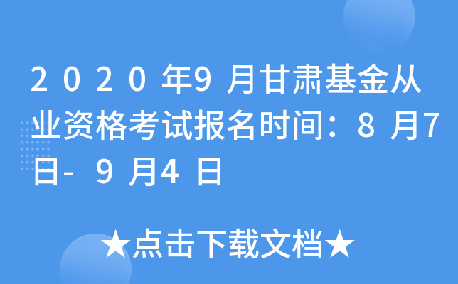 2020年9月甘肃基金从业资格考试报名时间：8月7日-9月4日
