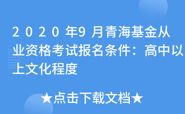 2020年9月青海基金从业资格考试报名条件：高中以上文化程度