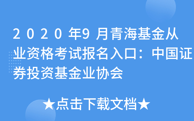 2020年9月青海基金从业资格考试报名入口：中国证券投资基金业协会