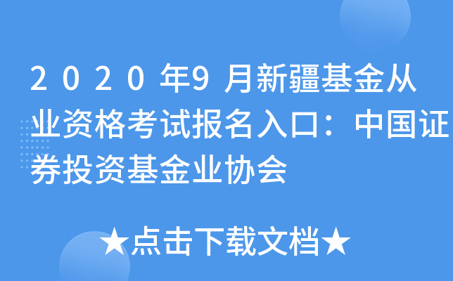 2020年9月新疆基金从业资格考试报名入口：中国证券投资基金业协会