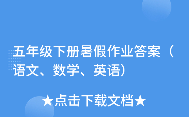 五年级下册暑假作业答案（语文、数开云kaiyun(中国)、英语）