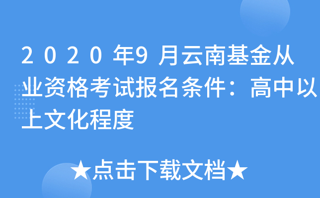 2020年9月云南基金从业资格考试报名条件：高中以上文化程度