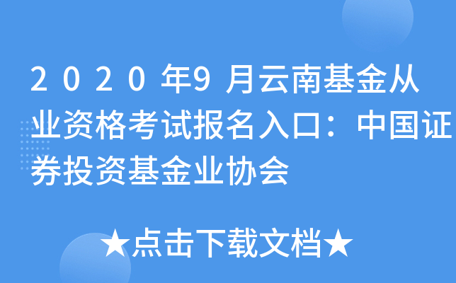 2020年9月云南基金从业资格考试报名入口：中国证券投资基金业协会