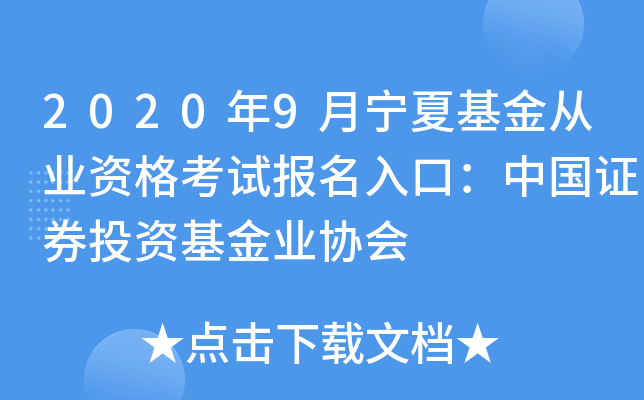 2020年9月宁夏基金从业资格考试报名入口：中国证券投资基金业协会