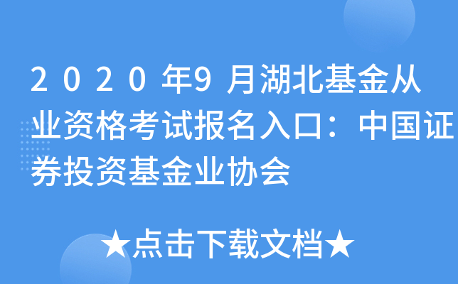 2020年9月湖北基金从业资格考试报名入口：中国证券投资基金业协会