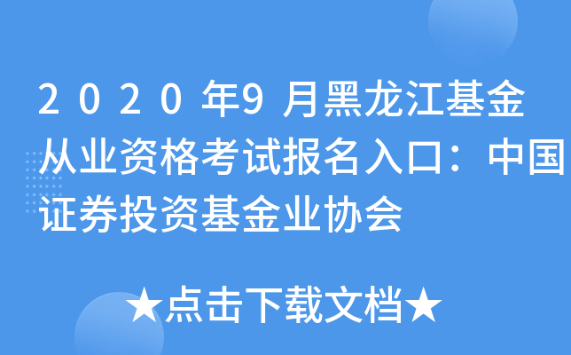 2020年9月黑龙江基金从业资格考试报名入口：中国证券投资基金业协会