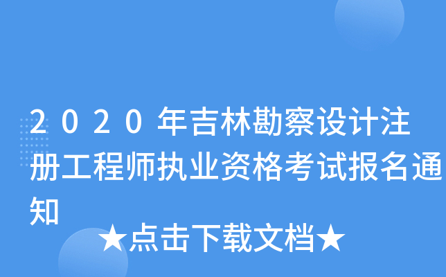 2020年吉林勘察设计注册工程师执业资格考试报名通知