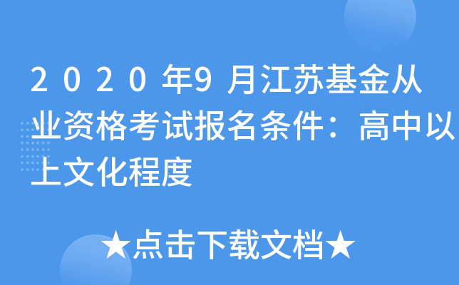 2020年9月江苏基金从业资格考试报名条件：高中以上文化程度