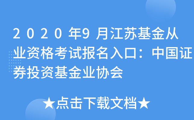 2020年9月江苏基金从业资格考试报名入口：中国证券投资基金业协会