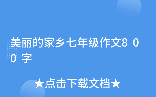 美丽的家乡七年级作文800字