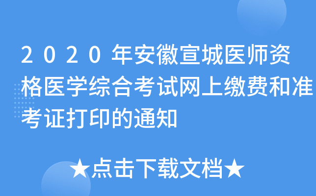 2020年安徽宣城医师资格医开云kaiyun(中国)综合考试网上缴费和准考证打印的通知