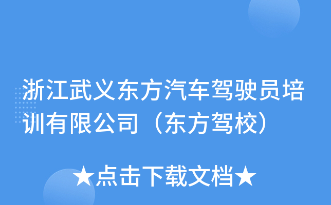 浙江武义东方汽车驾驶员培训有限公司（东方驾校）