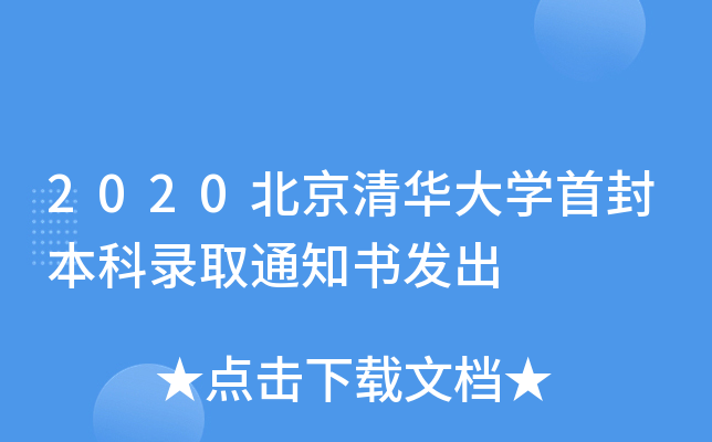 2020北京清华大学首封本科录取通知书发出