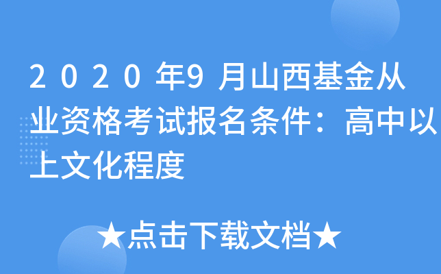 2020年9月山西基金从业资格考试报名条件：高中以上文化程度