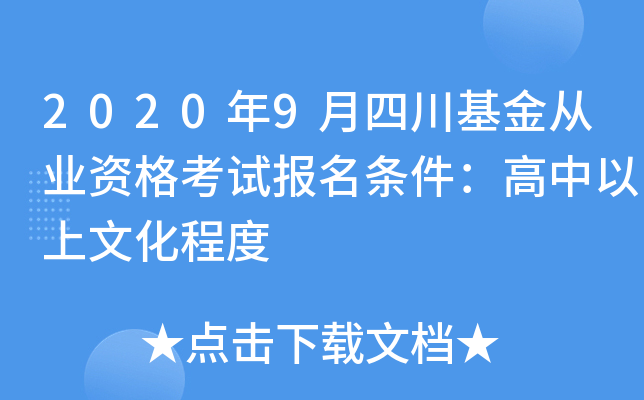 2020年9月四川基金从业资格考试报名条件：高中以上文化程度