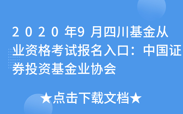 2020年9月四川基金从业资格考试报名入口：中国证券投资基金业协会