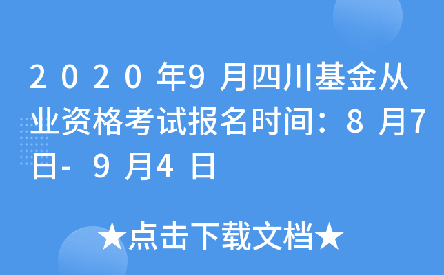 2020年9月四川基金从业资格考试报名时间：8月7日-9月4日