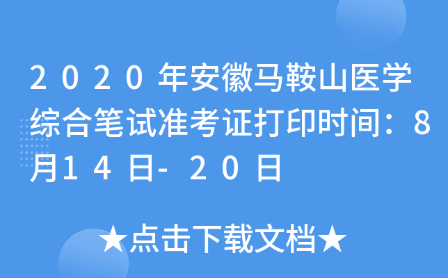 2020年安徽马鞍山医开云kaiyun(中国)综合笔试准考证打印时间：8月14日-20日