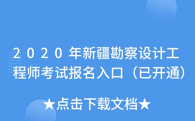 2020年新疆勘察设计工程师考试报名入口（已开通）