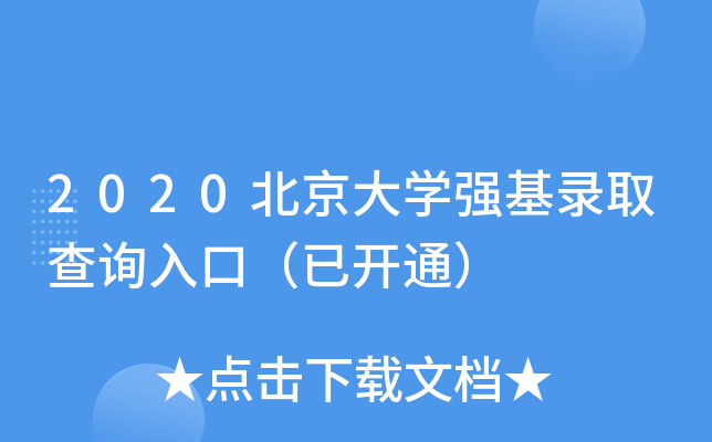 2020北京大开云kaiyun(中国)强基录取查询入口（已开通）