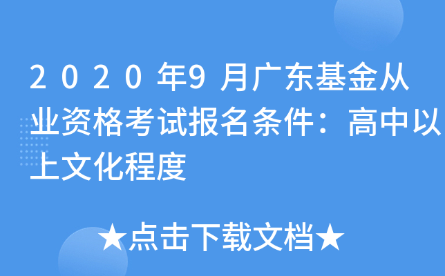 2020年9月广东基金从业资格考试报名条件：高中以上文化程度