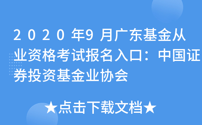 2020年9月广东基金从业资格考试报名入口：中国证券投资基金业协会