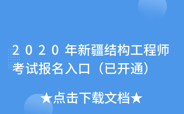 2020年新疆结构工程师考试报名入口（已开通）
