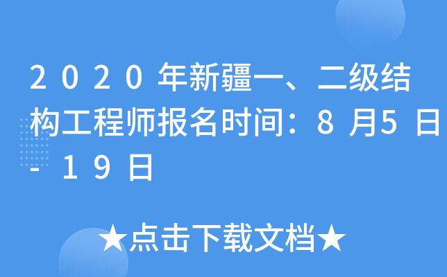 2020年新疆一、二级结构工程师报名时间：8月5日-19日