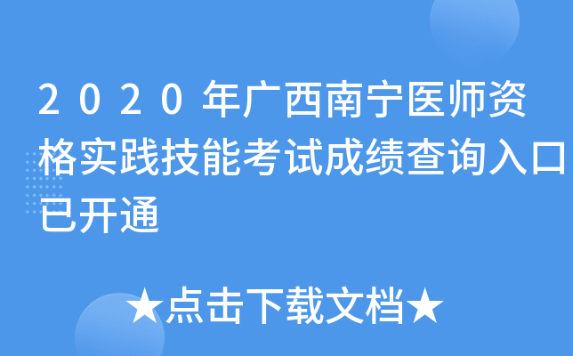 2020年广西南宁医师资格实践技能考试成绩查询入口已开通